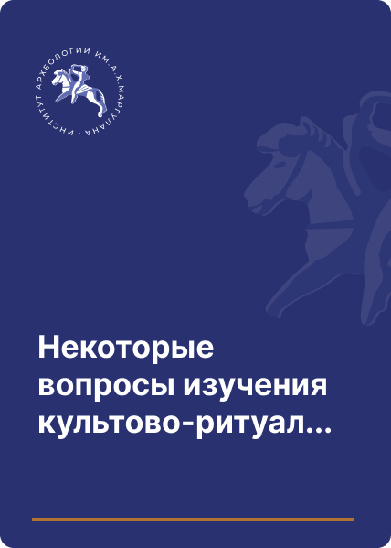 Некоторые вопросы изучения культово-ритуальных курганов с каменными грядами Казахстана на современном этапе