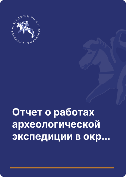 Отчет о работах археологической экспедиции в окрестностях города Устькаменогорска в 1910 году