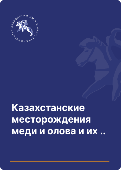 Казахстанские месторождения меди и олова и их разработка в бронзовом веке