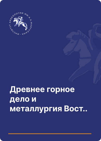 Древнее горное дело и металлургия Восточного Казахстана