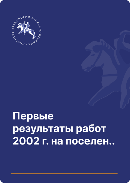 Первые результаты работ 2002 г. на поселении Бауржан-Аяк