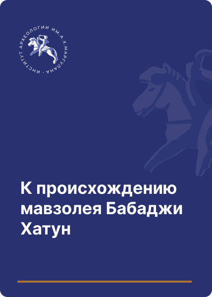 К происхождению мавзолея Бабаджи Хатун