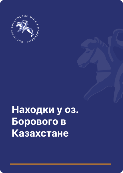 Находки у оз. Борового в Казахстане