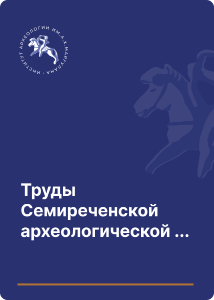 Труды Семиреченской археологической экспедиции. Чуйская долина