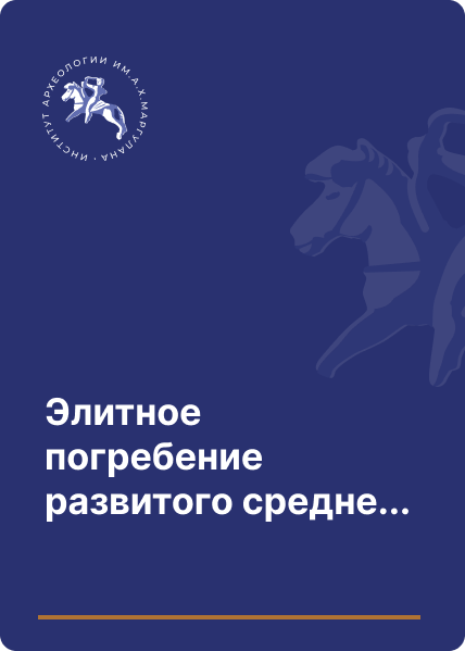 Элитное погребение развитого средневековья в долине Сары-Хобды