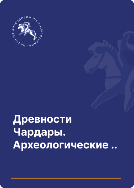 Древности Чардары. Археологические исследования в зоне Чардаринского водохранилища.