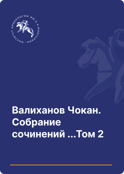 Валиханов Чокан. Собрание сочинений в пяти томах. Том 2