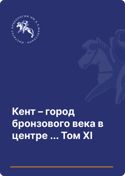 Кент – город бронзового века в центре казахских степей.Том ХІ.