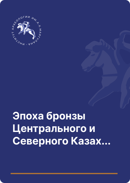 Эпоха бронзы Центрального и Северного Казахстана