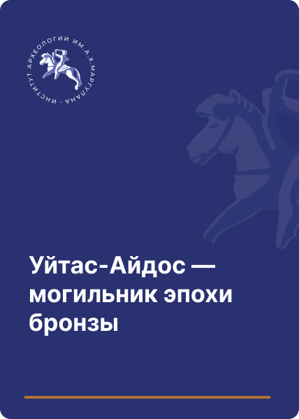 Уйтас-Айдос — могильник эпохи бронзы