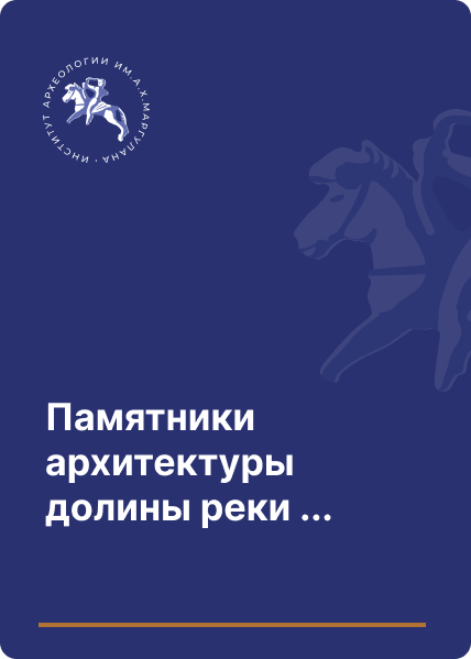 Памятники архитектуры долины реки Кара-кенгир в Центральном Казахстане