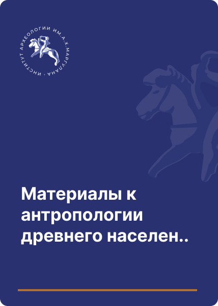 Материалы к антропологии древнего населения Восточного Казахстана