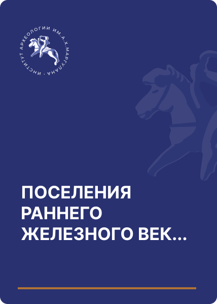 ПОСЕЛЕНИЯ РАННЕГО ЖЕЛЕЗНОГО ВЕКА В УЩЕЛЬЕ БУТАКОВКА (юго-восточная окраина г. Алматы)