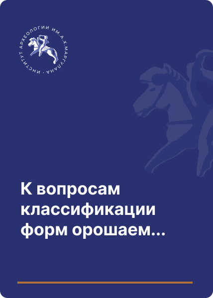 К вопросам классификации форм орошаемого земледелия Юга Казахстана и Семиречья в древности и средневековье