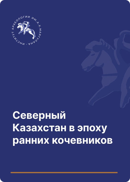 Северный Казахстан в эпоху ранних кочевников