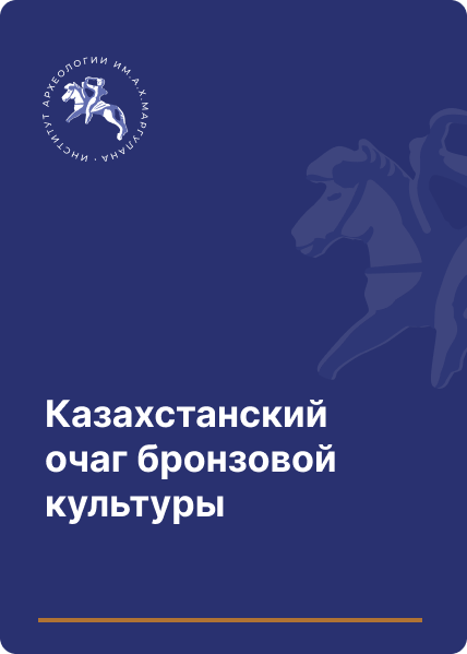 Казахстанский очаг бронзовой культуры