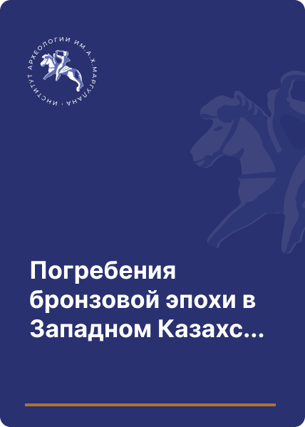 Погребения бронзовой эпохи в Западном Казахстане