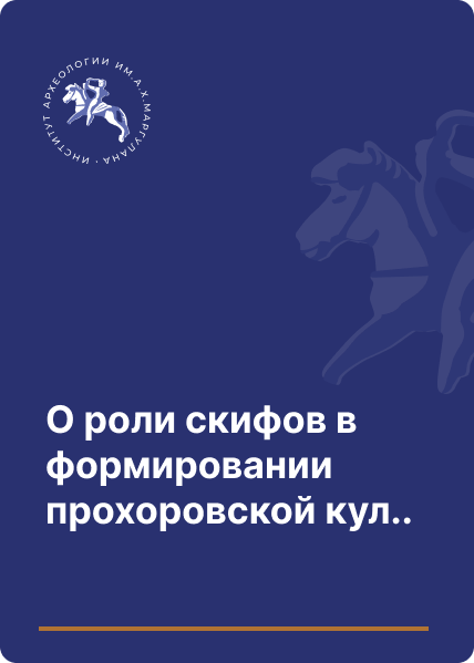 О роли скифов в формировании прохоровской культуры