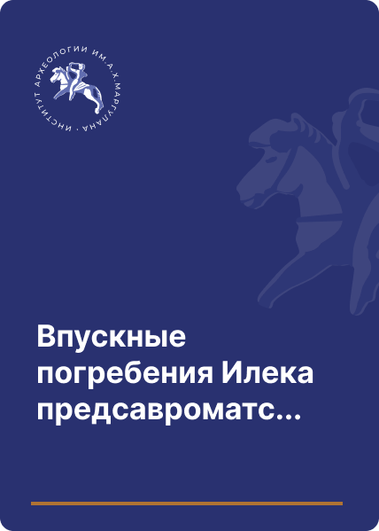 Впускные погребения Илека предсавроматского времени