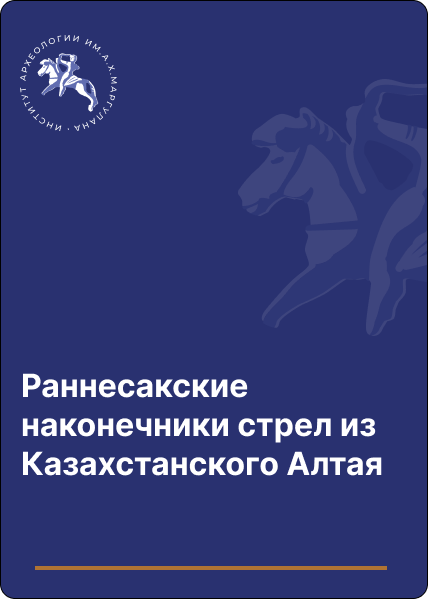 Раннесакские наконечники стрел из Казахстанского Алтая