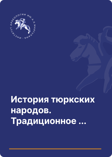 История тюркских народов. Традиционное мировоззрение тюрков