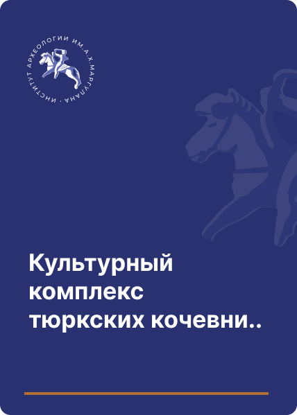 Культурный комплекс тюркских кочевников Жетысу. II в. до н.э. – V в. н.э.