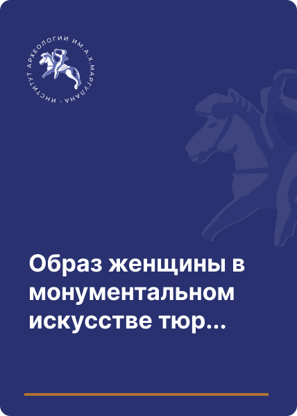 Образ женщины в монументальном искусстве тюрков средневекового Казахстана