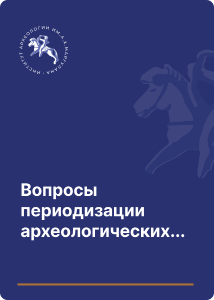 Вопросы периодизации археологических памятников Центрального и Северного Казахстана