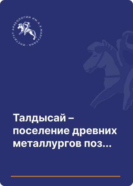 Талдысай – поселение древних металлургов позднебронзового века в Улытауской степи