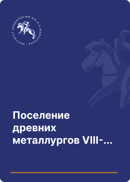 Поселение древних металлургов VIII-VII вв. до н.э. на Семипалатинском правобережье Иртыша