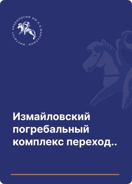 Измайловский погребальный комплекс переходного периода от бронзы к раннему железу из Восточно-Казахстанского Прииртышья