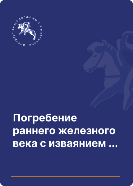 Погребение раннего железного века с изваянием в долине р. Айбас