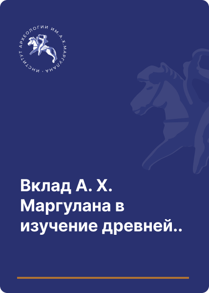 Вклад А. Х. Маргулана в изучение древней каменной скульптуры Центрального Казахстана