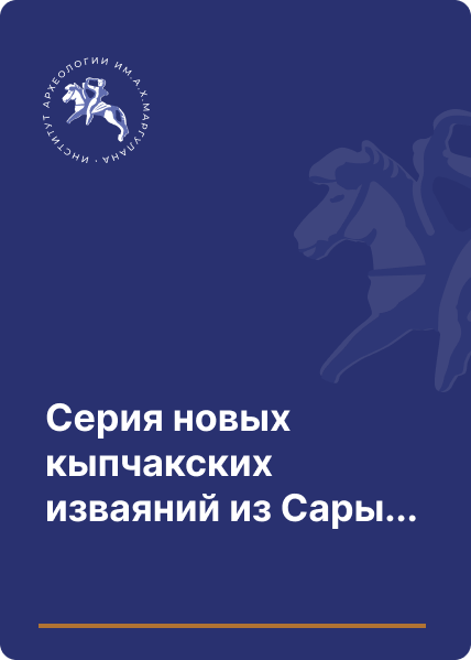 Серия новых кыпчакских изваяний из Сары-арки