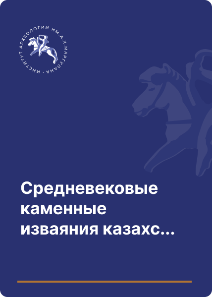 Средневековые каменные изваяния казахстанских степей