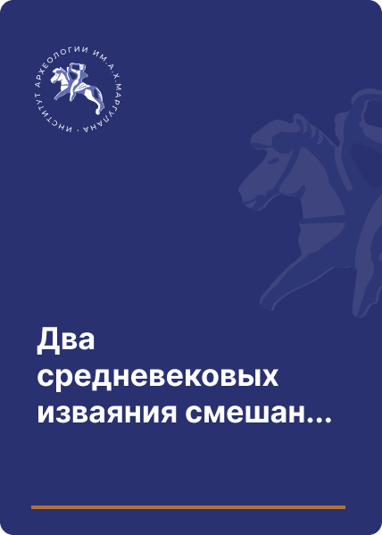 Два средневековых изваяния смешанной иконографии из музеев Казахстана