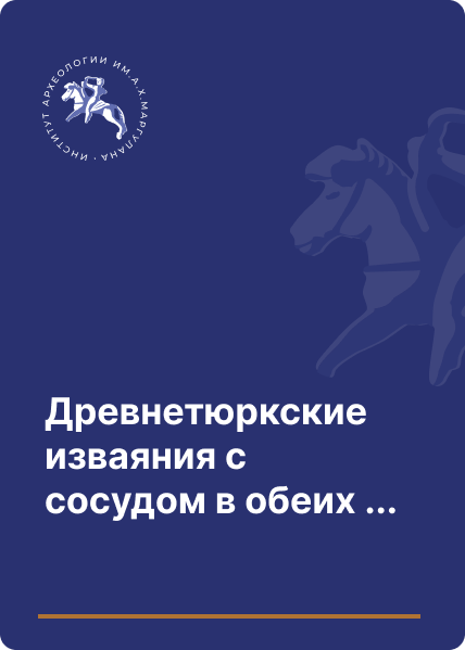 Древнетюркские изваяния с сосудом в обеих руках