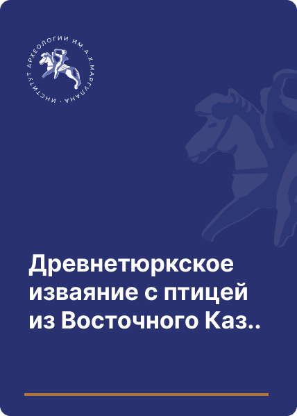 Древнетюркское изваяние с птицей из Восточного Казахстана