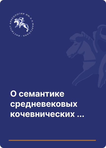 О семантике средневековых кочевнических святилищ со скрытыми в насыпях изваяниями