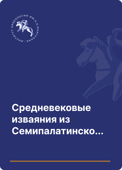 Средневековые изваяния из Семипалатинского историко краеведческого музея