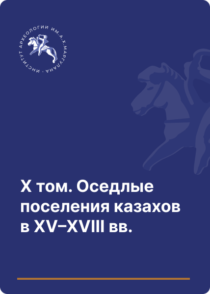 X том. Оседлые поселения казахов в XV–XVIII вв.