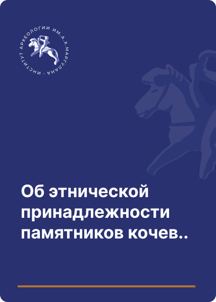 Об этнической принадлежности памятников кочевников Семиречья усуньского периода II в. до н. э. — V в. н. э.