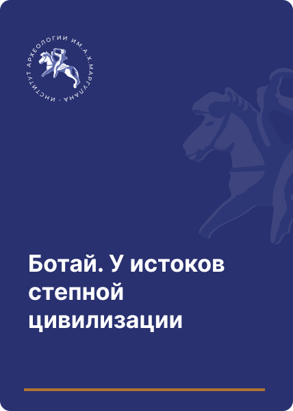 Ботай. У истоков степной цивилизации