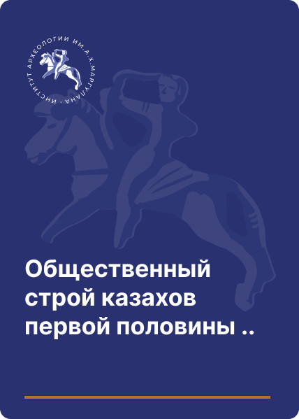 Общественный строй казахов первой половины XIX века