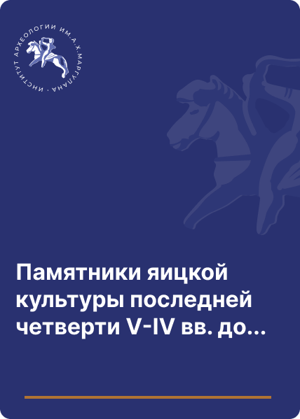 Памятники яицкой культуры последней четверти V-IV вв. до н.э. на Южном Урале