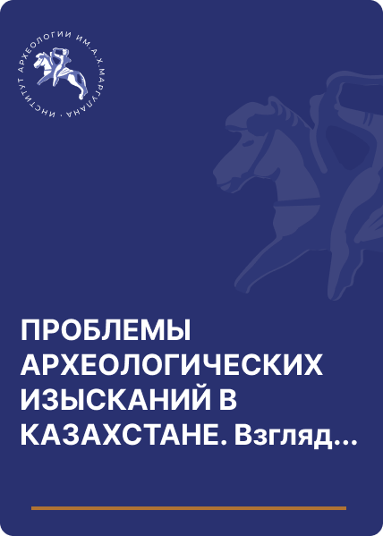 ПРОБЛЕМЫ АРХЕОЛОГИЧЕСКИХ ИЗЫСКАНИЙ В КАЗАХСТАНЕ. Взгляд антрополога