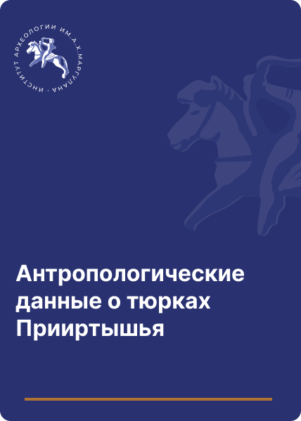 Антропологические данные о тюрках Прииртышья