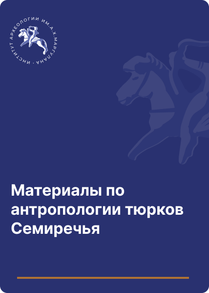 Материалы по антропологии тюрков Семиречья