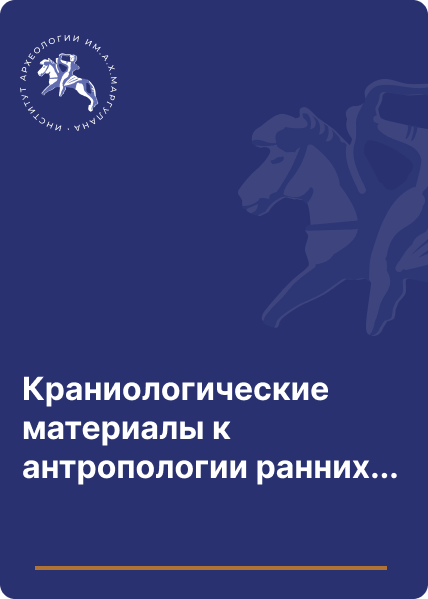 Краниологические материалы к антропологии ранних кочевников среднего Прииртышья