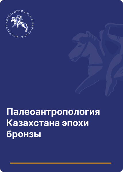 Палеоантропология Казахстана эпохи бронзы